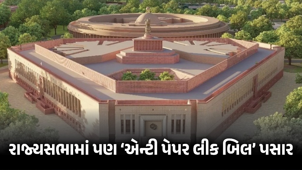લોકસભા બાદ રાજ્યસભામાં પણ 'એન્ટી પેપર લીક બિલ' પસાર: કાયદો બનવાથી હવે માત્ર એક ડગલું દૂર