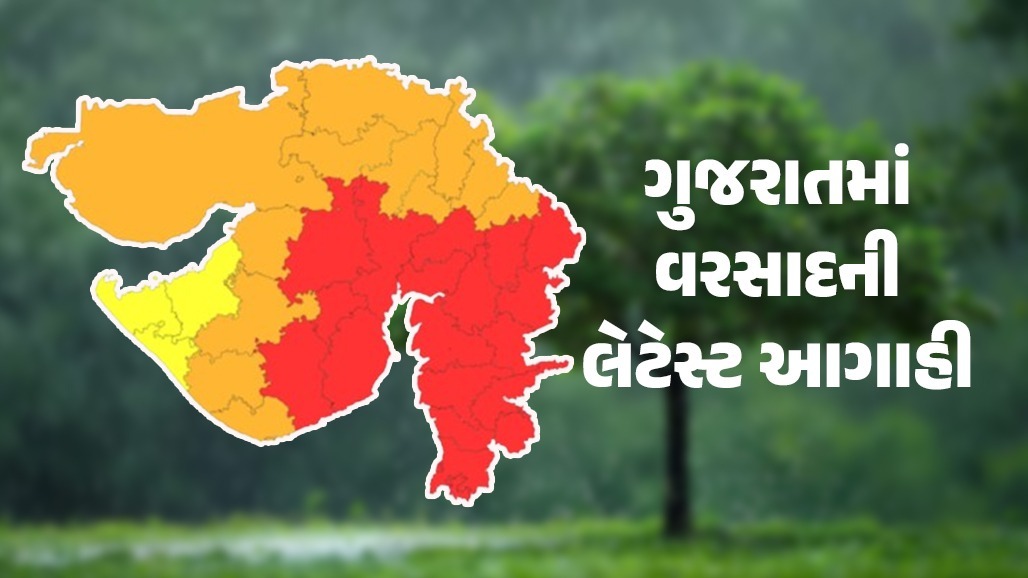 ગુજરાતને ઘમરોળશે મેઘરાજા, અમદાવાદ સહિત 20 જિલ્લામાં અતિ ભારે વરસાદનું રેડ એલર્ટ