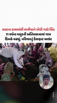 કાકાના હાથમાંથી ભત્રીજાને ખેંચી ગયો સિંહ! 11 વર્ષના મયુરની અંતિમયાત્રા, પરિવારનું હૈયાફાટ આક્રંદ કાકાના હાથમાંથી ભત્રીજાને ખેંચી ગયો સિંહ! 11 વર્ષના મયુરની અંતિમયાત્રા, પરિવારનું હૈયાફાટ આક્રંદ