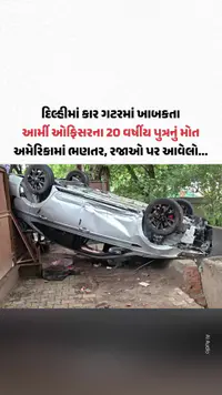 Delhi: દિલ્હીમાં કાર ગટરમાં ખાબકતા આર્મી ઓફિસરના અમેરિકાથી આવેલા 20 વર્ષીય પુત્રનું મોત | Gujarat Samachar Delhi: દિલ્હીમાં કાર ગટરમાં ખાબકતા આર્મી ઓફિસરના અમેરિકાથી આવેલા 20 વર્ષીય પુત્રનું મોત | Gujarat Samachar