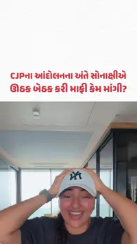 CJPના આંદોલનના અંતે અભિનેત્રી સોનાક્ષી સિંહાએ ઊઠક બેઠક કરી માફી કેમ માંગી? | Gujarat Samachar CJPના આંદોલનના અંતે અભિનેત્રી સોનાક્ષી સિંહાએ ઊઠક બેઠક કરી માફી કેમ માંગી? | Gujarat Samachar