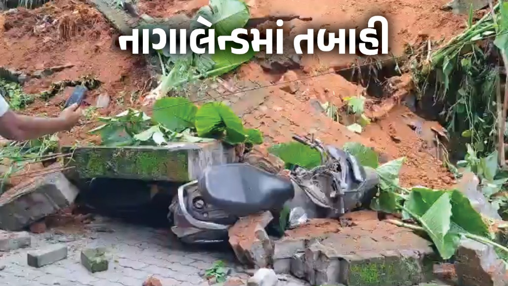 VIDEO : નાગાલેન્ડમાં કુદરતનો પ્રકોપ: ભૂસ્ખલનમાં 8ના મોત, અનેક લોકો કાટમાળ નીચે દબાયા હોવાની આશંકા