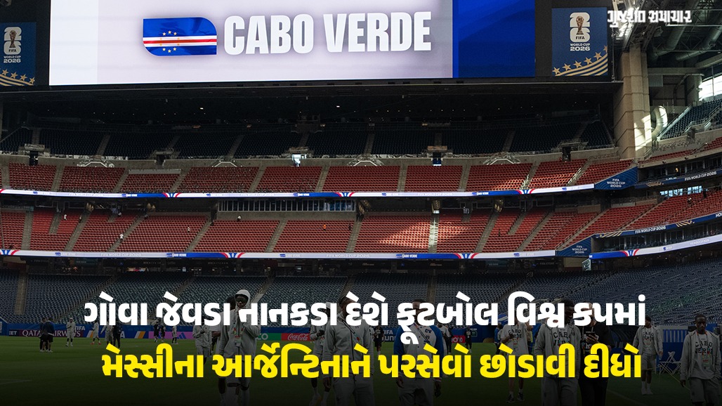 ફિફા વર્લ્ડ કપમાં ધમાકો કરનાર ‘કેપ વર્ડે’ ક્યાં આવેલો છે? જાણો તેનો રોમાંચક ઇતિહાસ અને ભારત સાથેની અનોખી સમાનતા
