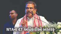 BREAKING : NTAના 47 અધિકારીઓ બરતરફ, CJPના વિરોધ વચ્ચે શિક્ષણ મંત્રાલયની મોટી કાર્યવાહી BREAKING : NTAના 47 અધિકારીઓ બરતરફ, CJPના વિરોધ વચ્ચે શિક્ષણ મંત્રાલયની મોટી કાર્યવાહી