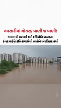 નવસારીમાં ચોતરફ પાણી જ પાણી! NDRFએ સગર્ભા અને દર્દીઓને બચાવ્યા, કોસ્ટગાર્ડ્સે હેલિકોપ્ટર્સથી લોકોને એરલિફ્ટ કર્યા નવસારીમાં ચોતરફ પાણી જ પાણી! NDRFએ સગર્ભા અને દર્દીઓને બચાવ્યા, કોસ્ટગાર્ડ્સે હેલિકોપ્ટર્સથી લોકોને એરલિફ્ટ કર્યા