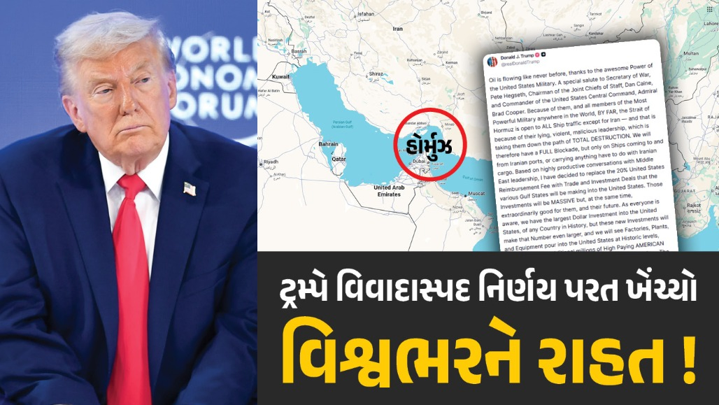 ટ્રમ્પનો યુ-ટર્ન, હોર્મુઝમાં જહાજો પાસેથી 20% ટેરિફ વસૂલવાનો પ્લાન કેન્સલ, કરી નવી જાહેરાત