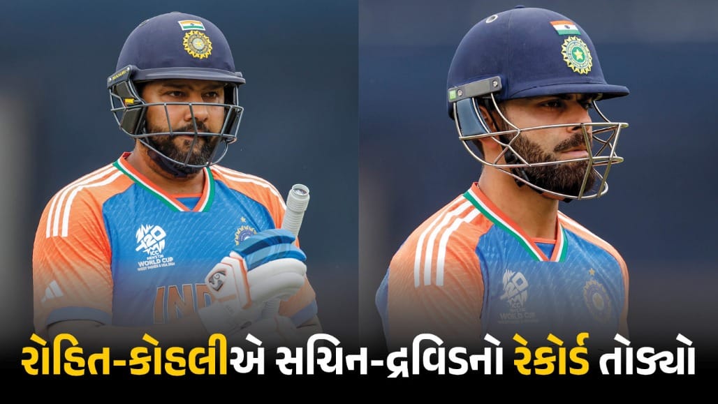 સચિન-દ્રવિડનો રેકોર્ડ તોડી, રોહિત-કોહલીએ રચ્યો ઇતિહાસ