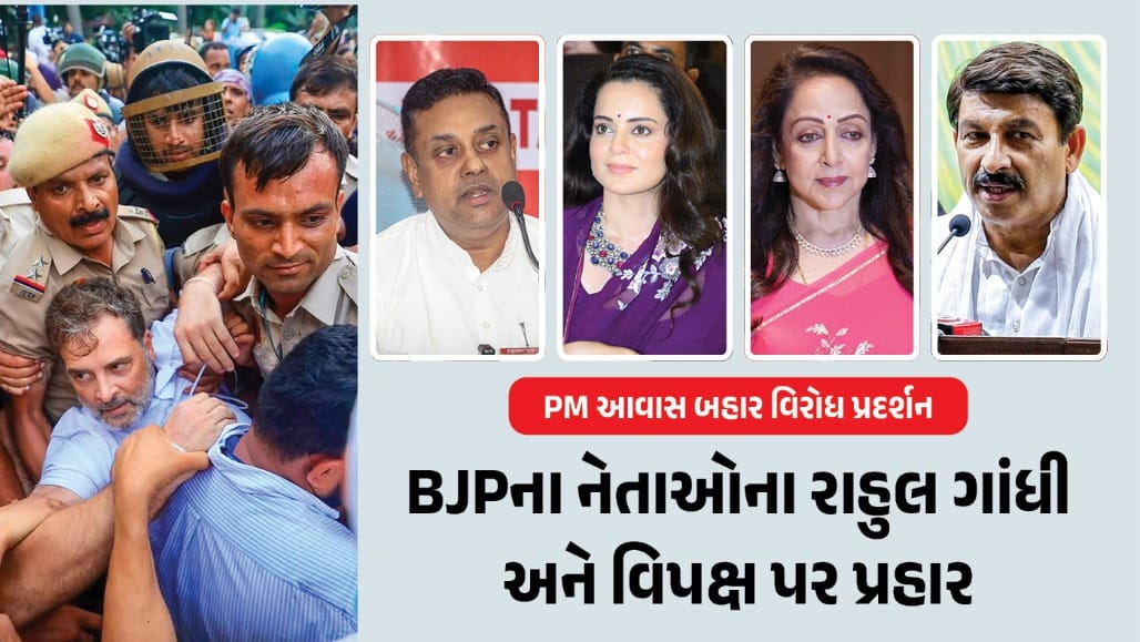 PM આવાસ બહાર વિરોધ પ્રદર્શન અંગે BJPના નેતાઓ આક્રમક
