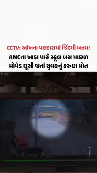 Ahmedabadના CCTV: આંખના પલકારામાં જિંદગી ખતમ! સ્કૂલ બસ પાછળ મોપેડ ઘૂસી જતાં યુવકનું કરુણ મોત Ahmedabadના CCTV: આંખના પલકારામાં જિંદગી ખતમ! સ્કૂલ બસ પાછળ મોપેડ ઘૂસી જતાં યુવકનું કરુણ મોત