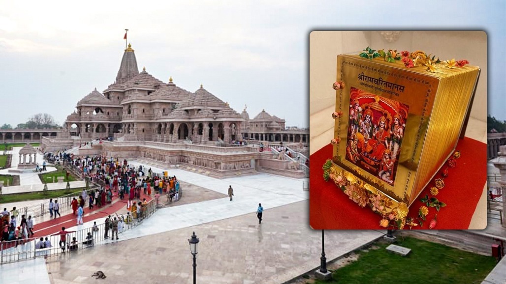 રામ મંદિરમાંથી 147 કિલોનું સોનાથી મઢેલું રામચરિતમાનસ પણ ગુમ, ચંપત રાયને દાનમાં આપ્યું હોવાનો પૂર્વ ગૃહ સચિવનો દાવો