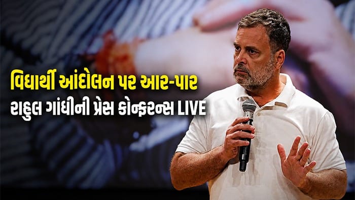 સંસદમાં માઈક બંધ, રાહુલ ગાંધીની પ્રેસ કોન્ફરન્સમાં BJP પર ગંભીર આરોપ