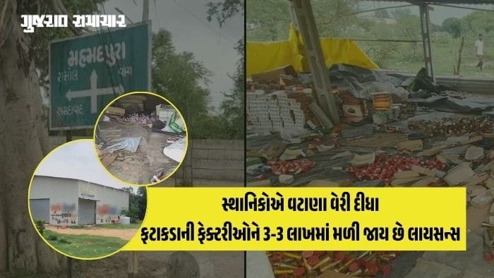 અમદાવાદ: રામોલથી ધામતવાણ 9 કિ.મી. પટ્ટામાં 50 ગેરકાયદે ફટાકડા ફેક્ટરીઓ, મોતની હાટડી બની!