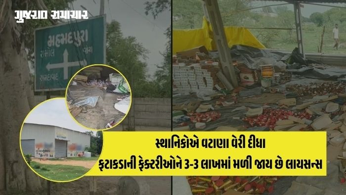 અમદાવાદની મોતની હાટડીઓ, રામોલથી ધામતવાણના 9 કિ.મી.ના પટ્ટામાં ધમધમે છે ફટાકડાની 50 ગેરકાયદે ફેક્ટરીઓ!