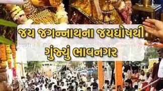 ભાવનગરમાં વાજતે-ગાજતે ભગવાન જગન્નાથજીની ૪૧મી રથયાત્રા નિકળી