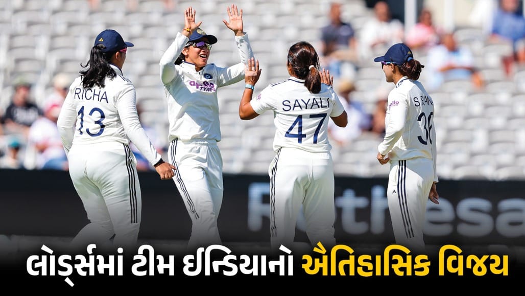 લોર્ડ્સમાં ભારતીય મહિલા ટીમે રચ્યો ઇતિહાસ, ઇંગ્લેન્ડને 270 રને હરાવી પ્રથમ ટેસ્ટ જીત.