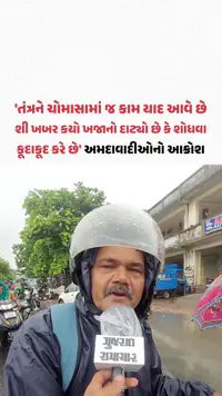 Ahmedabad Rain: વરસાદ રોકાયા બાદ પણ રસ્તાઓ પર પાણી, નોકરિયાતો અને રાહદારીઓ પરેશાન, તંત્રની કામગીરી સામે રોષ Ahmedabad Rain: વરસાદ રોકાયા બાદ પણ રસ્તાઓ પર પાણી, નોકરિયાતો અને રાહદારીઓ પરેશાન, તંત્રની કામગીરી સામે રોષ