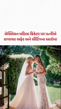 ઓસ્ટ્રેલિયન મહિલા ક્રિકેટર Ashleigh Gardner ની પત્ની Monica Wright એ લગાવ્યા ચીટિંગના આરોપ ઓસ્ટ્રેલિયન મહિલા ક્રિકેટર Ashleigh Gardner ની પત્ની Monica Wright એ લગાવ્યા ચીટિંગના આરોપ