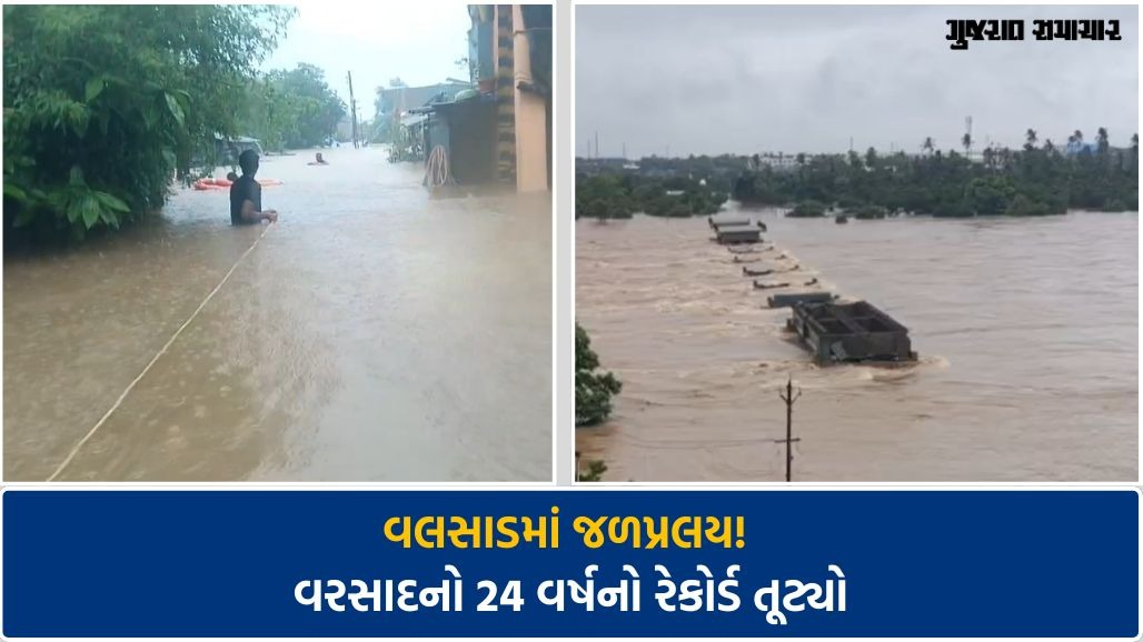 વલસાડમાં જળપ્રલય! વરસાદનો 24 વર્ષનો રૅકોર્ડ તૂટ્યો, 43 ઇંચ વરસાદથી ઉમરગામ ડૂબ્યું
