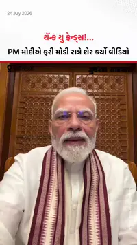 PM Modi Video: થૅન્ક યુ ફ્રેન્ડ્સ! PM મોદીએ ફરી મોડી રાત્રે શેર કર્યો વીડિયો PM Modi Video: થૅન્ક યુ ફ્રેન્ડ્સ! PM મોદીએ ફરી મોડી રાત્રે શેર કર્યો વીડિયો