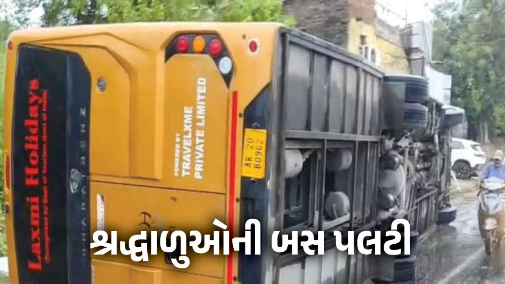 હિમાચલમાં મોટી દુર્ઘટના : અમરનાથ યાત્રીઓની બસ પલટી, 17 શ્રદ્ધાળુઓ ઘાયલ, 4ની હાલત ગંભીર