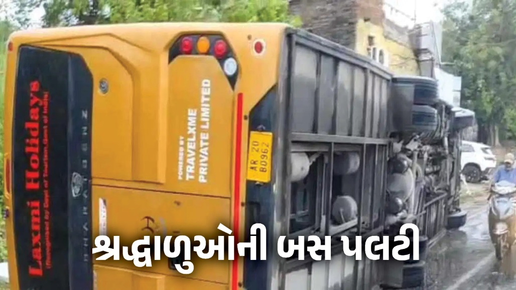 હિમાચલમાં મોટી દુર્ઘટના : અમરનાથ યાત્રીઓની બસ પલટી, 17 શ્રદ્ધાળુઓ ઘાયલ, 4ની હાલત ગંભીર