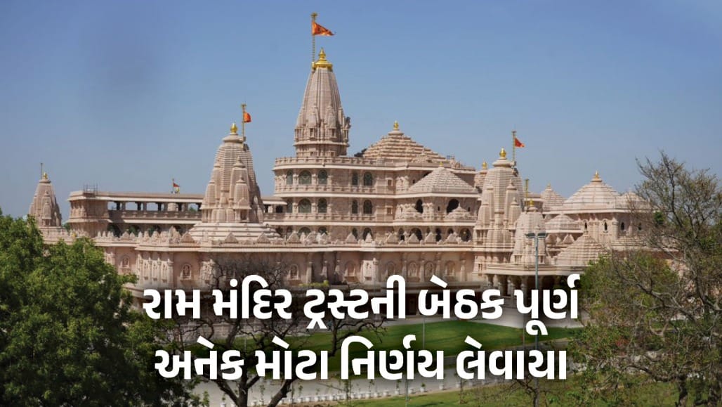 અયોધ્યા રામ મંદિર ટ્રસ્ટની બેઠક: 5 સંતોને જવાબદારી