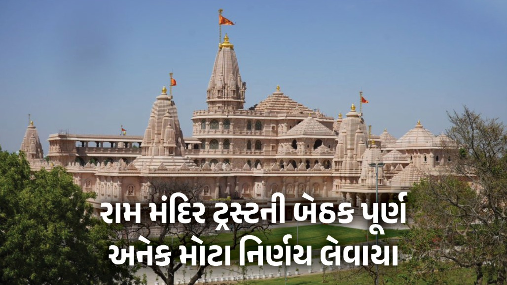 અયોધ્યા રામ મંદિર ટ્રસ્ટની મહત્ત્વની બેઠક: 5 સંતોને જવાબદારી સોંપવા સહિત લેવાયા અનેક મોટા નિર્ણયો