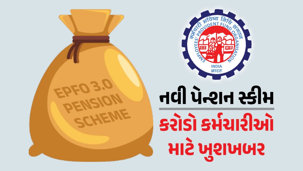 કરોડો કર્મચારીઓ માટે ખુશખબર : સરકાર લાવશે નવી પેન્શન સ્કીમ, જાણો શું છે પ્લાન?