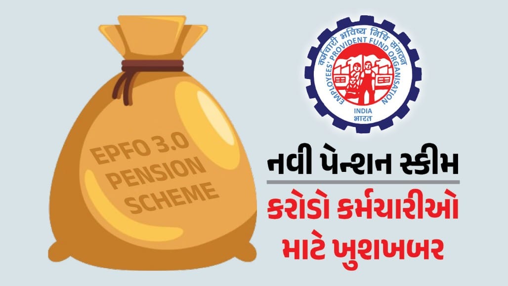 કરોડો કર્મચારીઓ માટે નવી પેન્શન સ્કીમ, શું છે સરકારનો પ્લાન?