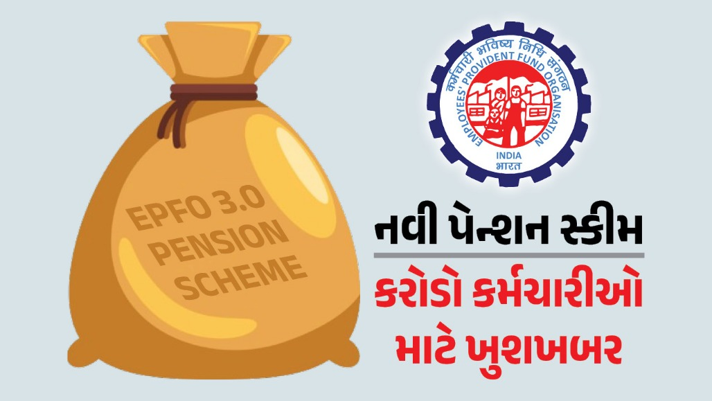 કરોડો કર્મચારીઓ માટે ખુશખબર : સરકાર લાવશે નવી પેન્શન સ્કીમ, જાણો શું છે પ્લાન?