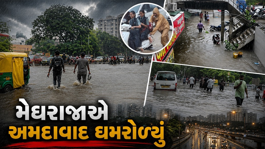 અમદાવાદમાં 6 કલાકમાં 5 ઈંચથી વધુ વરસાદ, પાણી ભરાતા અનેક રસ્તા-અંડરપાસ બંધ, શાળા-કોલેજો જલદી છોડવા નિર્દેશ