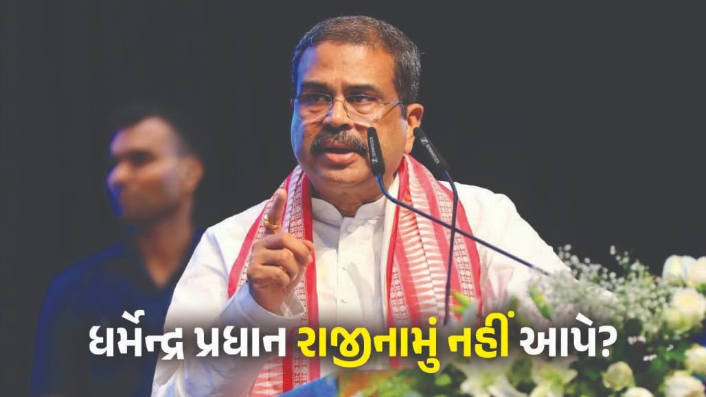 શિક્ષણમંત્રી ધર્મેન્દ્ર પ્રધાન રાજીનામું નહીં આપે?