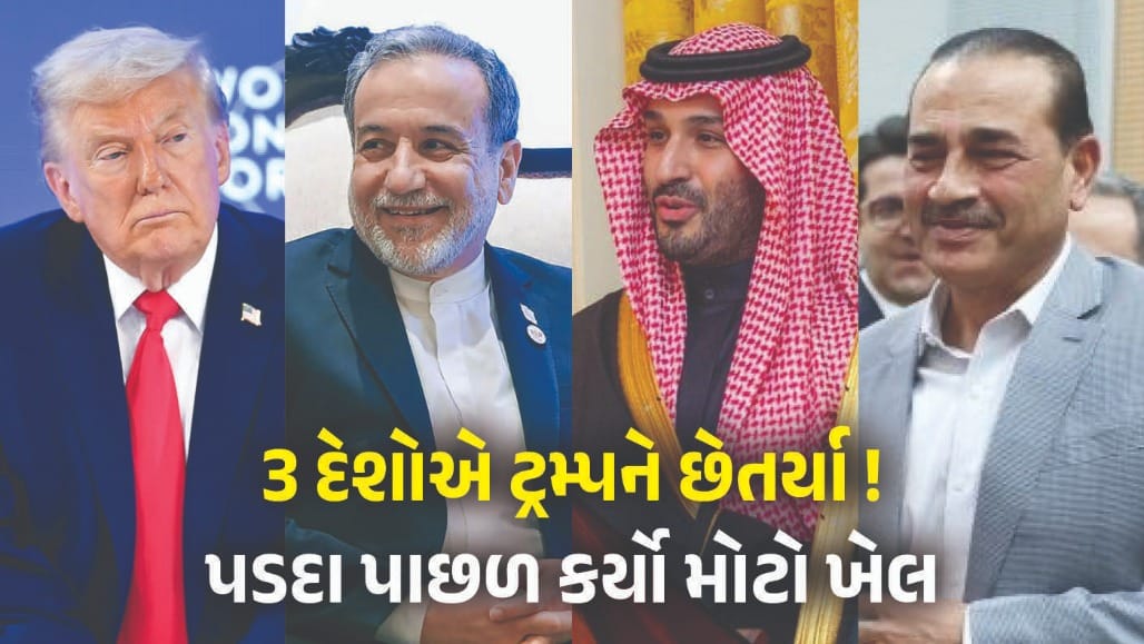 પાકિસ્તાન, ઈરાન, સાઉદી અરેબિયાની સિક્રેટ ડીલથી ટ્રમ્પને લાગ્યો મોટો આંચકો