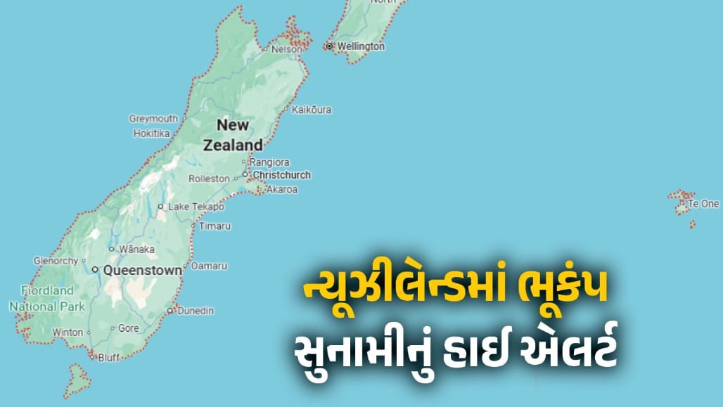 ન્યૂઝીલેન્ડમાં 5.9ની તીવ્રતાનો ભૂકંપ, દરિયાકાંઠાના વિસ્તારોમાં સુનામી એલર્ટ જાહેર