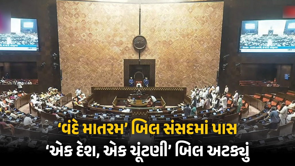'વંદે માતરમ'નું અપમાન કરવું હવે ગુનો, સંસદના બંને ગૃહમાં બિલ પાસ; ચોમાસું સત્રમાં નહીં આવે 'એક દેશ, એક ચૂંટણી' બિલ