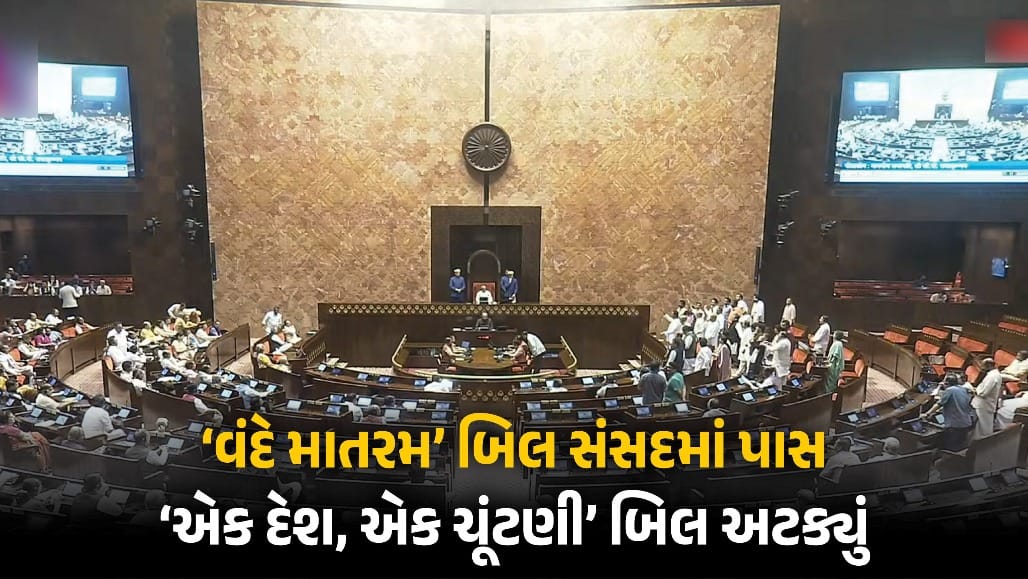 'વંદે માતરમ' અપમાન ગુનો, સંસદમાં બિલ પાસ