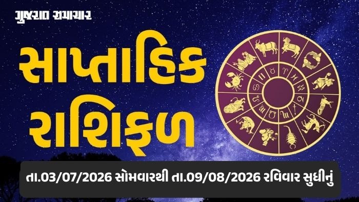 સાપ્તાહિક રાશિફળ: 03થી 09 ઓગસ્ટ 2026, જાણો આ સપ્તાહનું તમારૂ રાશિ ભવિષ્ય