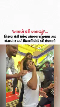 Jantar mantar: શિક્ષણ મંત્રી ધર્મેન્દ્ર પ્રધાનના રાજીનામા બાદ જંતરમંતર ખાતે વિદ્યાર્થીઓએ કરી ઉજવણી | Dhamrendra Pradhan Resignation Jantar mantar: શિક્ષણ મંત્રી ધર્મેન્દ્ર પ્રધાનના રાજીનામા બાદ જંતરમંતર ખાતે વિદ્યાર્થીઓએ કરી ઉજવણી | Dhamrendra Pradhan Resignation