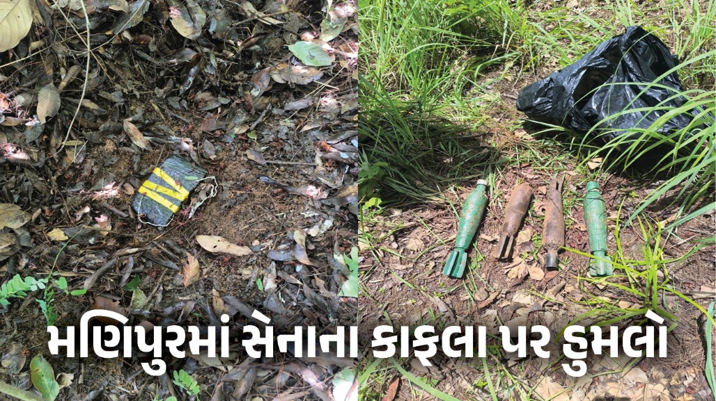 મણિપુરમાં સેનાના કાફલા પર ઉગ્રવાદીઓનો હુમલો, બે બોમ્બ બ્લાસ્ટ, આડેધળ ગોળીબાર, બે જવાનો શહીદ