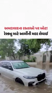 Ahmedabad Rain: અમદાવાદના રસ્તાઓ પર બોટ! વરસાદમાં ફસાયેલા લોકોના રેસ્ક્યુ માટે આર્મીની મદદ લેવાઈ | Gujarat Samachar Ahmedabad Rain: અમદાવાદના રસ્તાઓ પર બોટ! વરસાદમાં ફસાયેલા લોકોના રેસ્ક્યુ માટે આર્મીની મદદ લેવાઈ | Gujarat Samachar