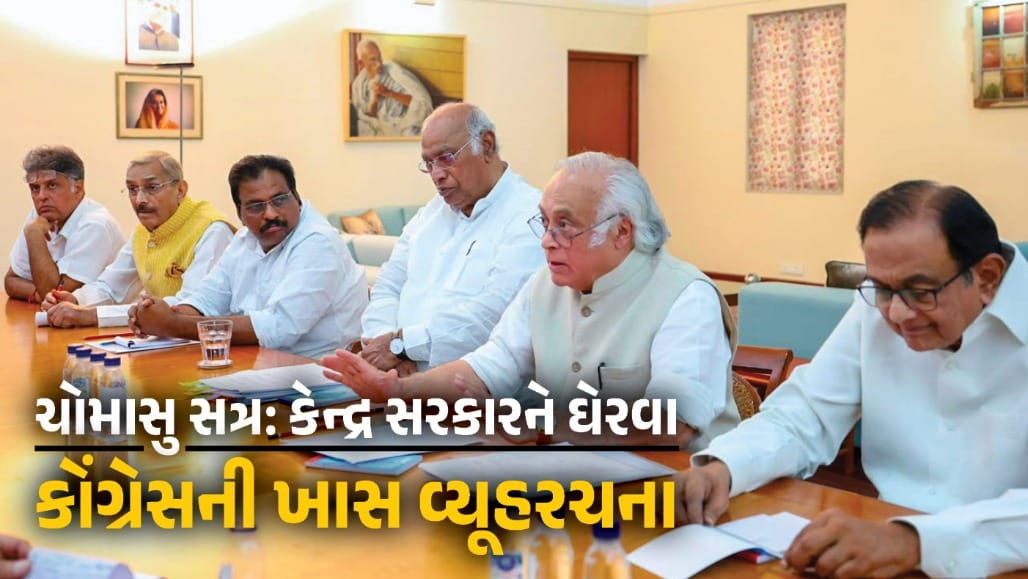 ચોમાસું સત્ર: કોંગ્રેસ બંધારણ સુધારા, સીમાંકન બિલ સહિત અનેક મુદ્દાઓનો વિરોધ કરશે