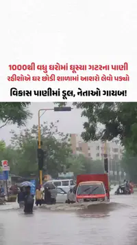 Ahmedabad Rain: અમદાવાદના મકરબામાં 1000થી વધુ ઘરોમાં ગટરના પાણી ઘૂસી જતા રહીશોએ ઘર છોડી શાળામાં આશરો લેવો પડ્યો Ahmedabad Rain: અમદાવાદના મકરબામાં 1000થી વધુ ઘરોમાં ગટરના પાણી ઘૂસી જતા રહીશોએ ઘર છોડી શાળામાં આશરો લેવો પડ્યો