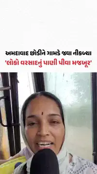 Ahmedabad Rain: અમદાવાદ છોડીને ગામડે જવા માંડ્યા લોકો, વરસાદનું પાણી પીવા મજબૂર Ahmedabad Rain: અમદાવાદ છોડીને ગામડે જવા માંડ્યા લોકો, વરસાદનું પાણી પીવા મજબૂર