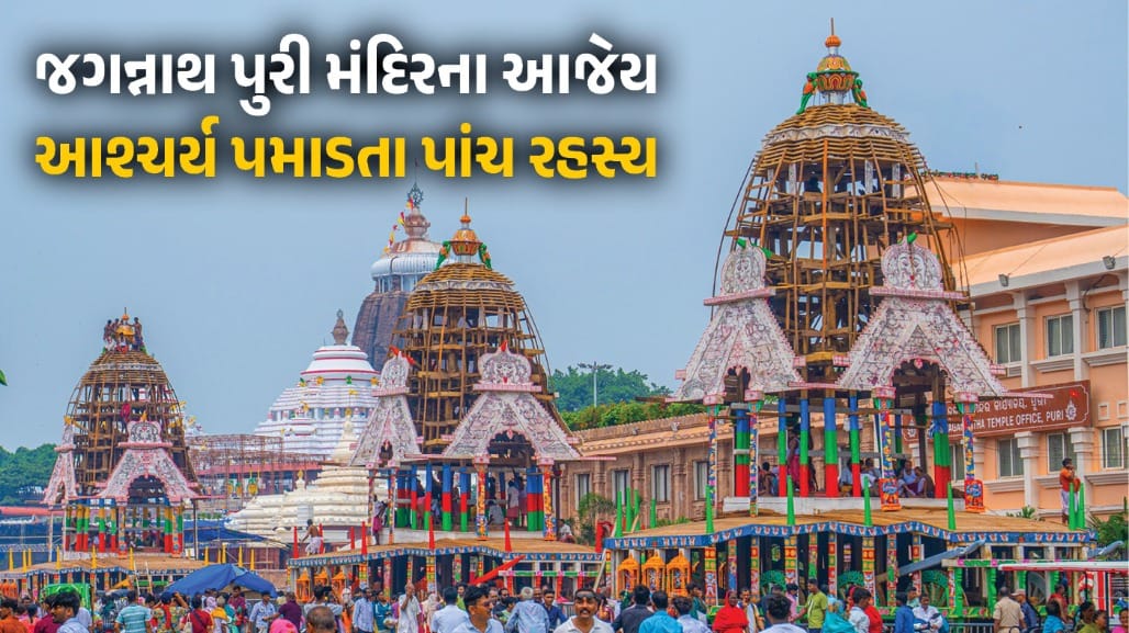 જગન્નાથ પુરી મંદિરના 5 રહસ્યો: વિજ્ઞાન અને આસ્થાનો અદભૂત સંગમ