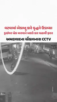 Vatvaમાં બેકાબૂ કારે વૃદ્ધને ઉડાવ્યા, બ્રેક મારવાને બદલે કાર ચઢાવી ફરાર! Ahmedabadના ચોંકાવનારા CCTV Vatvaમાં બેકાબૂ કારે વૃદ્ધને ઉડાવ્યા, બ્રેક મારવાને બદલે કાર ચઢાવી ફરાર! Ahmedabadના ચોંકાવનારા CCTV