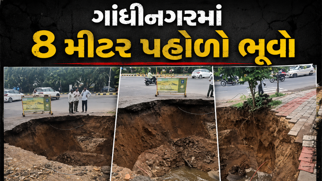 વરસાદે ખોલી તંત્રની પોલ : ગાંધીનગરમાં ફૂટપાથ 8 મીટર પહોળા વિશાળ ભૂવામાં સમાયો