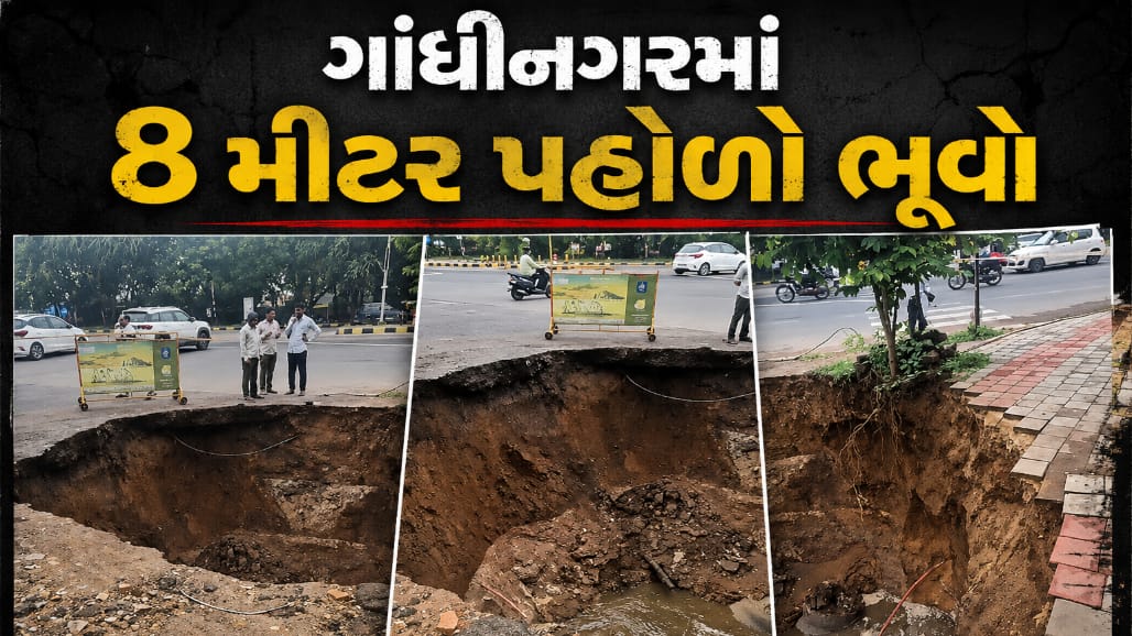 ગાંધીનગરમાં વરસાદી કહેર: 'ઘ' રોડ પર 8 મીટર ઊંડો વિશાળ ભૂવો પડતાં તંત્રની પોલ ખુલ્લી