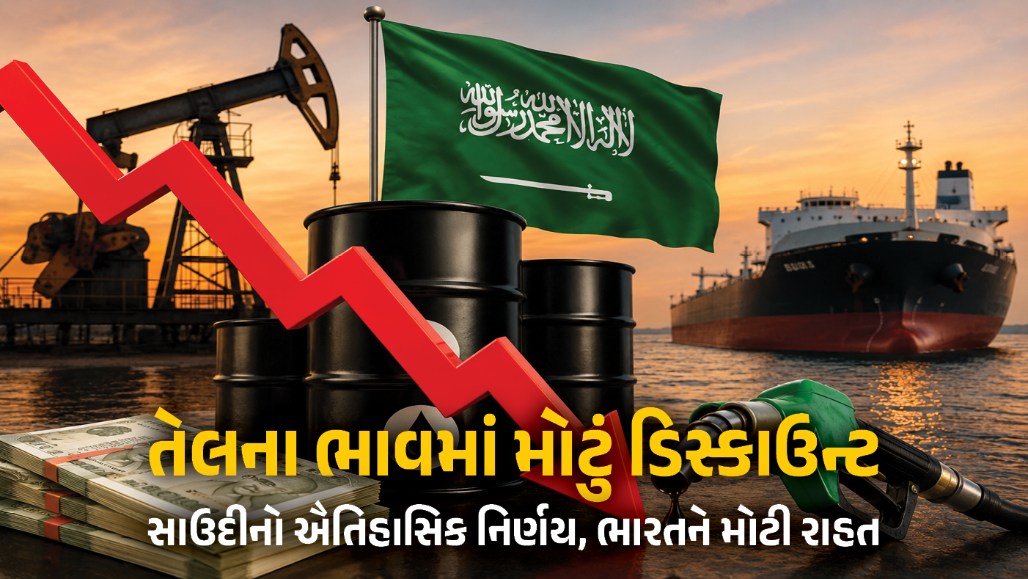 તેલના ભાવમાં સૌથી મોટું ડિસ્કાઉન્ટ : સાઉદી અરબના નિર્ણયથી ભારતને મોટી રાહત, પેટ્રોલ-ડીઝલની કિંમત સસ્તી થવાની આશા