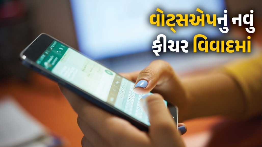 WhatsAppના નવા User ID ફીચરથી ફ્રોડ વધવાની આશંકા ! કેન્દ્ર સરકાર કરશે તપાસ