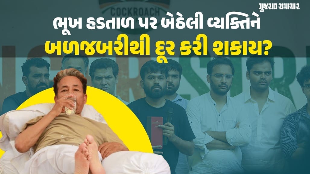 શું પોલીસ કોઈને બળજબરીથી ઉપવાસ પરથી હટાવી શકે?